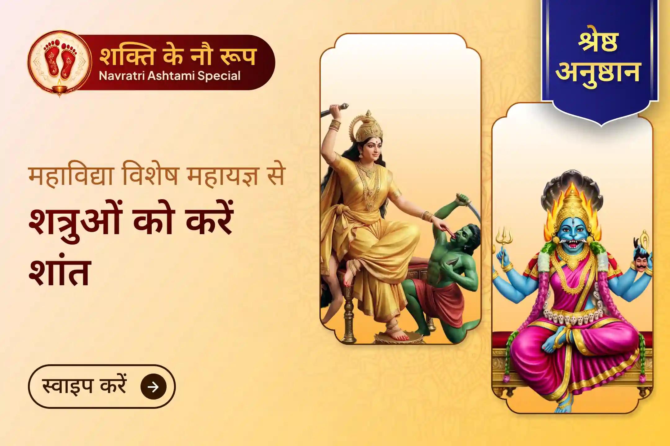 नवरात्रि अष्टमी के पावन दिन पर माँ बगलामुखी और माँ प्रत्यंगिरा के दिव्य अग्नि अनुष्ठान से जुड़कर आप जीवन में छिपे हुए शत्रुओं से सुरक्षा, कानूनी मामलों में जीत का आशीर्वाद और बार-बार आ रही बाधाओं से राहत पा सकते हैं।🙏