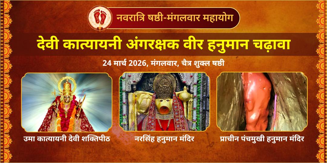 नवरात्रि षष्ठी-मंगलवार महायोग देवी कात्यायनी अंगरक्षक वीर हनुमान चढ़ावा 