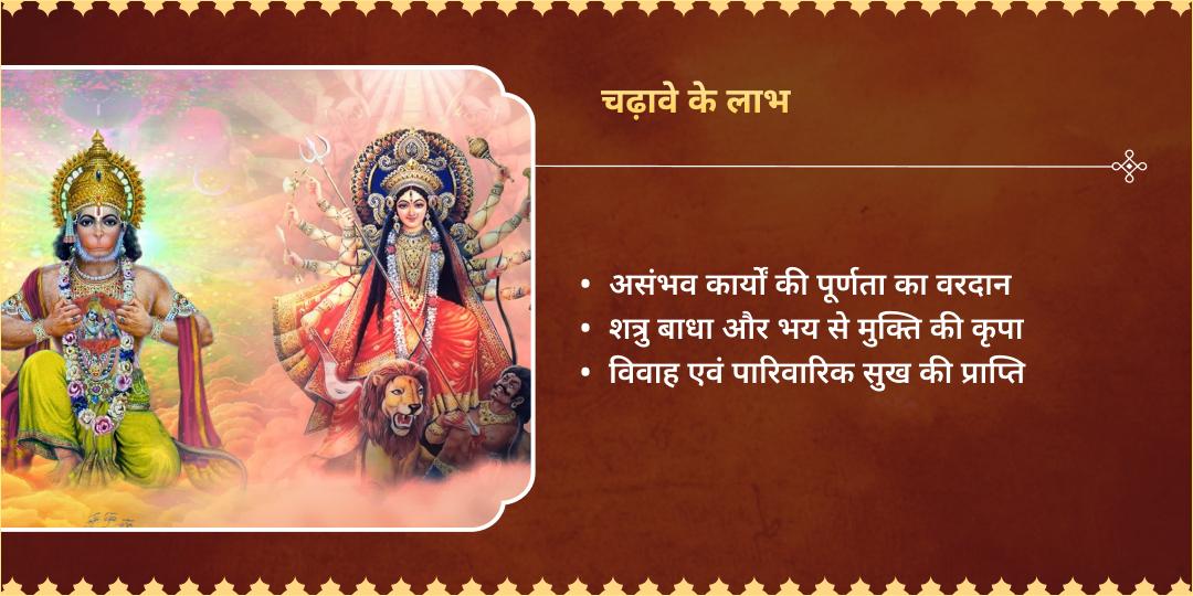 नवरात्रि षष्ठी-मंगलवार महायोग देवी कात्यायनी अंगरक्षक वीर हनुमान चढ़ावा 