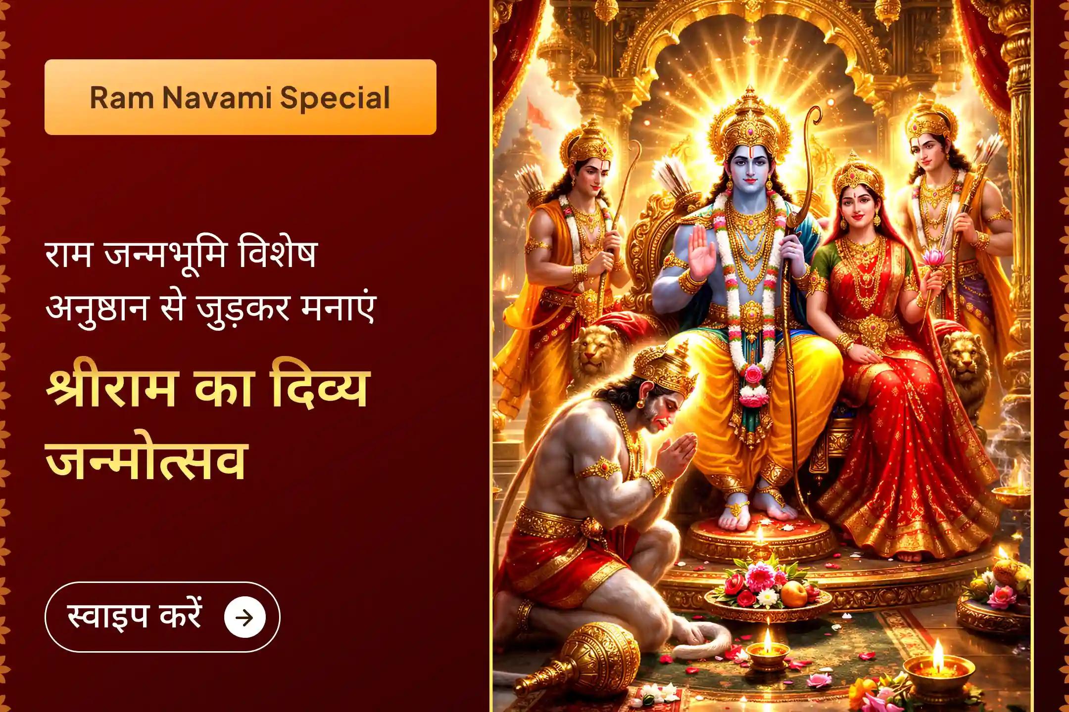 ✨ साल में केवल एक बार आने वाले पावन राम नवमी के शुभ अवसर से न चूकें - भगवान श्रीराम की जन्मभूमि अयोध्या में संपन्न होने वाले शक्तिशाली अनुष्ठान के माध्यम से श्रीराम के जन्म का भव्य उत्सव मनाएं।✨