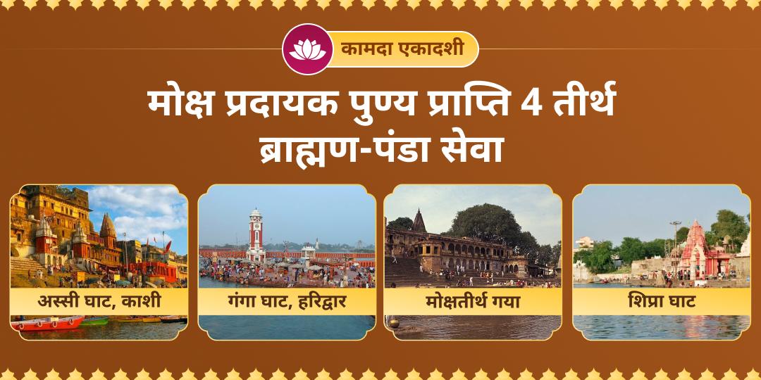 हिंदू नववर्ष की प्रथम एकादशी पर 4 महातीर्थों (हरिद्वार, काशी, उज्जैन एवं गया) में हरि सेवा का सुकर्म कर अमोघ विष्णु कृपा पाएं!