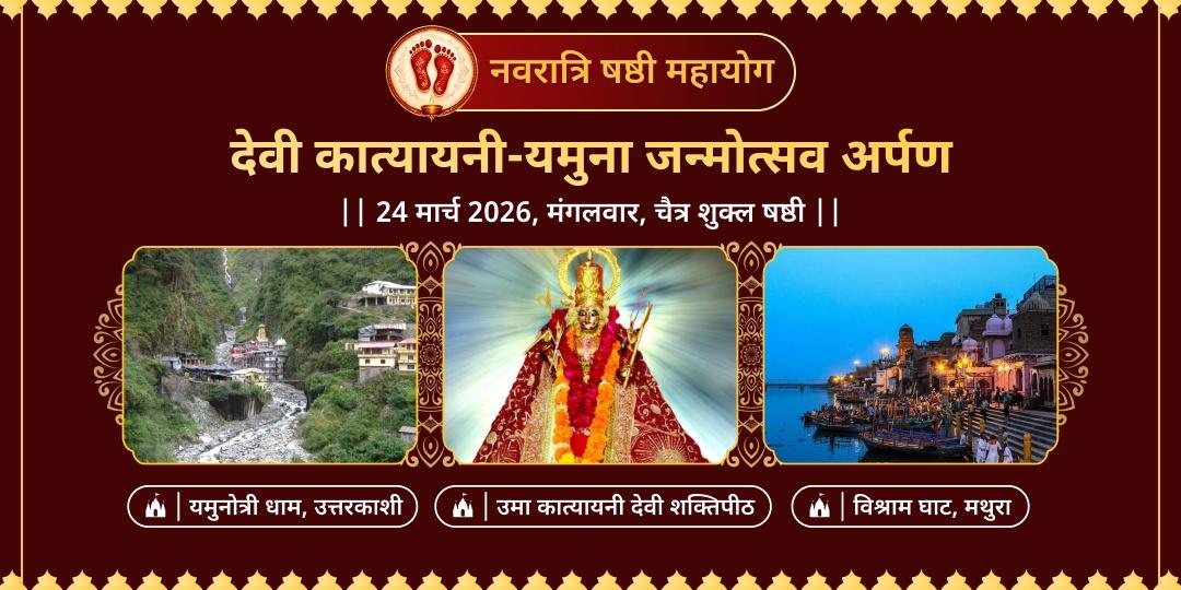 नवरात्रि षष्ठी महायोग देवी कात्यायनी-यमुना जन्मोत्सव अर्पण