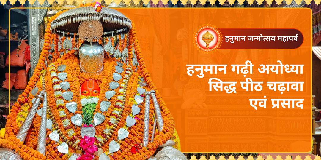 संकटमोचन हनुमान जी के जन्मोत्सव पर सिद्ध पीठ श्री हनुमान गढ़ी, अयोध्या में अपना चढ़ावा और प्रार्थना अर्पित करें।