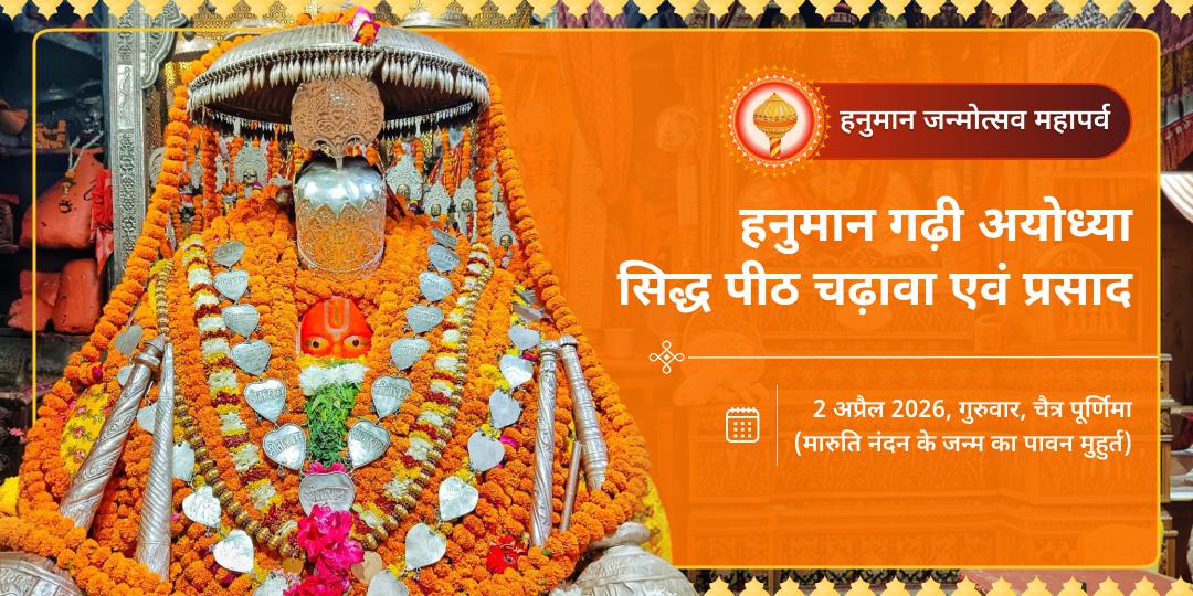 हनुमान जन्मोत्सव 2026 हनुमान गढ़ी अयोध्या चढ़ावा एवं प्रसाद