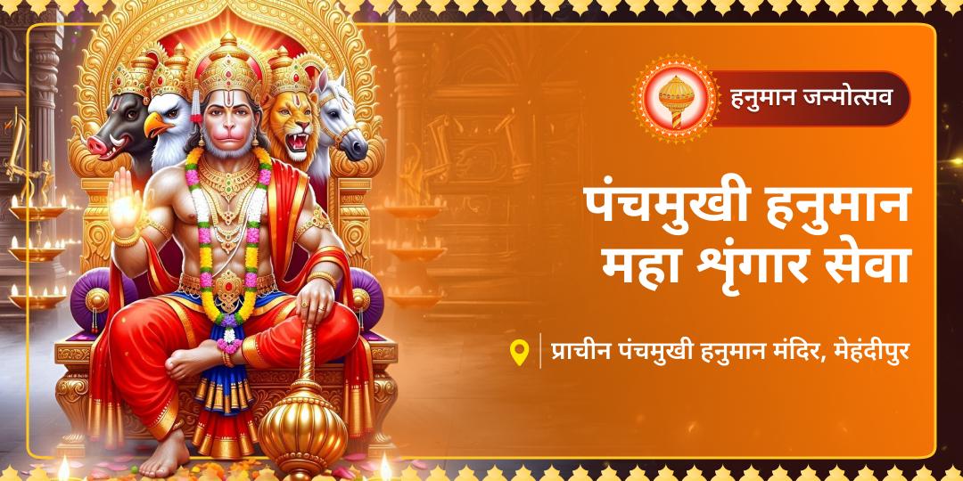 इस हनुमान जन्मोत्सव पर सिद्ध पीठ श्री पंचमुखी हनुमान, मेहंदीपुर में कराएं विशेष 'चोला' और महा शृंगार सेवा!