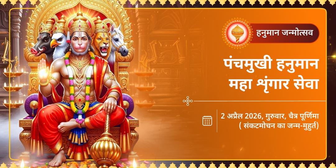 हनुमान जन्मोत्सव पंचमुखी हनुमान सम्पूर्ण महाशृंगार सेवा