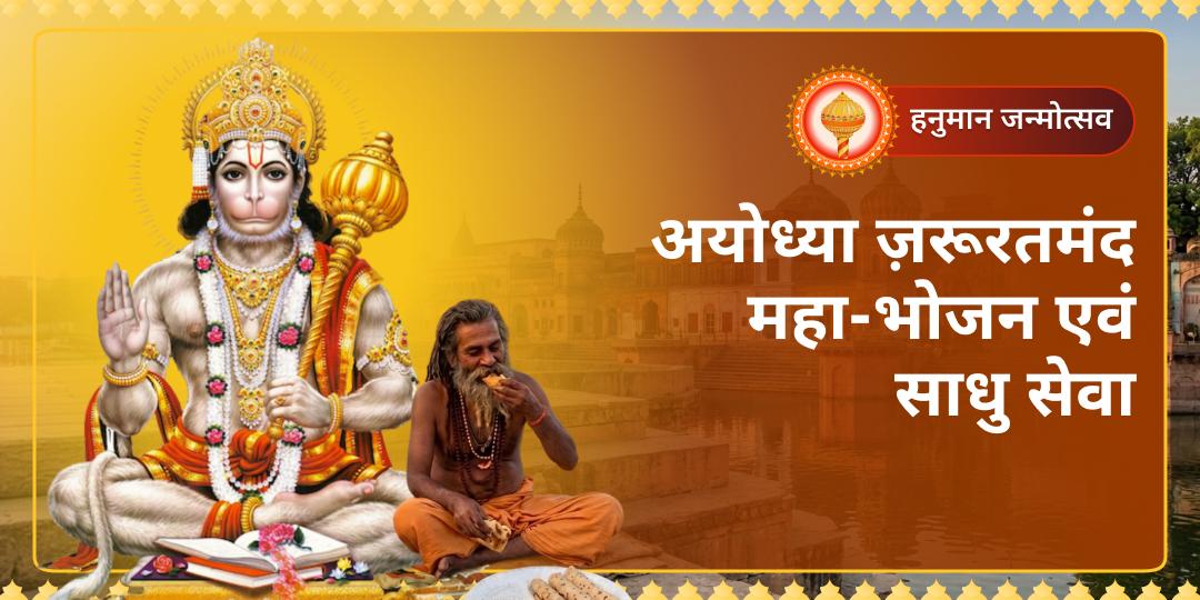 अयोध्या के पवित्र भूमि प रहनुमान जन्मोत्सव के दिन-  साधु-संतों एवं ज़रूरतमंदों को अपने नाम से भोजन कराएं और पाएं महापुण्य!