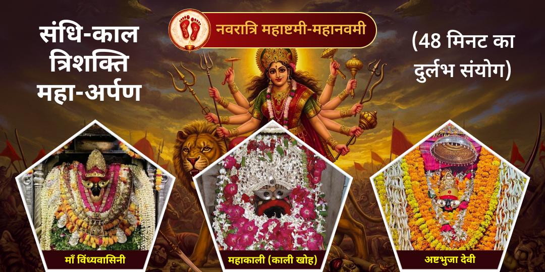 नवरात्रि का सबसे दुर्लभ क्षण: 48 मिनट के 'महा-संधि काल' में विंध्याचल त्रिशक्ति (विंध्यवासिनी, महाकाली व अष्टभुजा) को अर्पण करें!