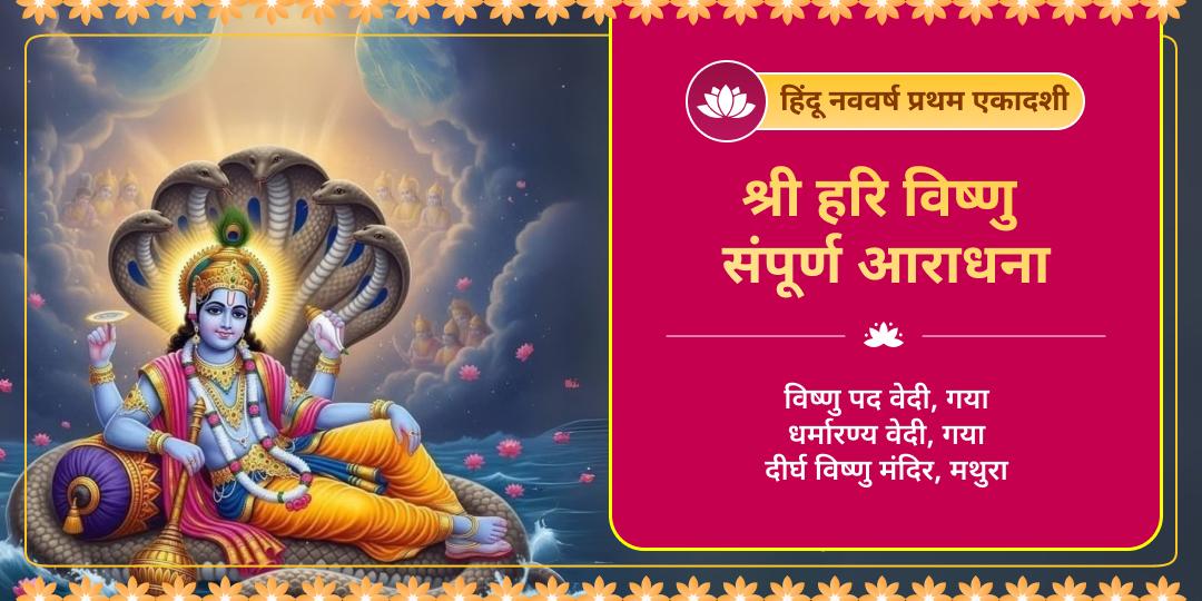 हिंदू नववर्ष की प्रथम एकादशी पर हरि का दिव्य आशीर्वाद पाएं! विष्णु पद, गया एवं 4500 वर्ष प्राचीन दीर्घ विष्णु में सर्वश्रेष्ठ आराधना करें। 