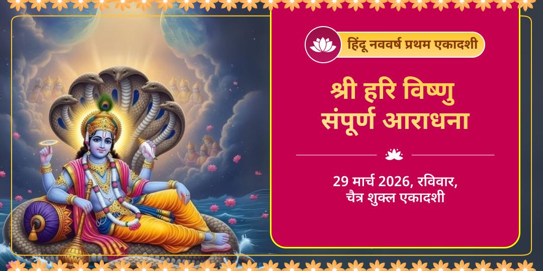 हिंदू नववर्ष प्रथम एकादशी श्री हरि विष्णु संपूर्ण आराधना चढ़ावा, हवन, अभिषेक, पाठ एवं पंडा सेवा   