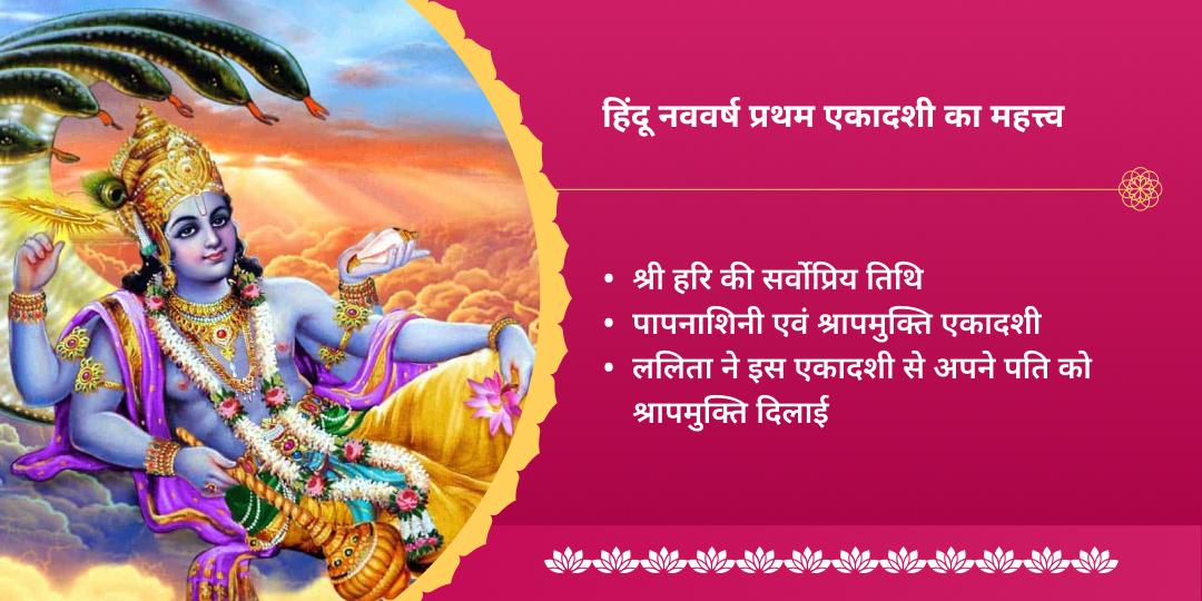 हिंदू नववर्ष प्रथम एकादशी श्री हरि विष्णु संपूर्ण आराधना चढ़ावा, हवन, अभिषेक, पाठ एवं पंडा सेवा   