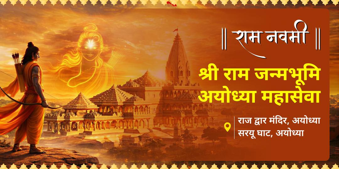 राम नवमी पर अयोध्या के राजद्वार मंदिर पर चढ़ावा और सरयू तट पर ब्राह्मण सेवा करें! प्रभु राम से आशीर्वाद पाकर अपने घर को राम-राज्य की सुख-शांति से भरें। 