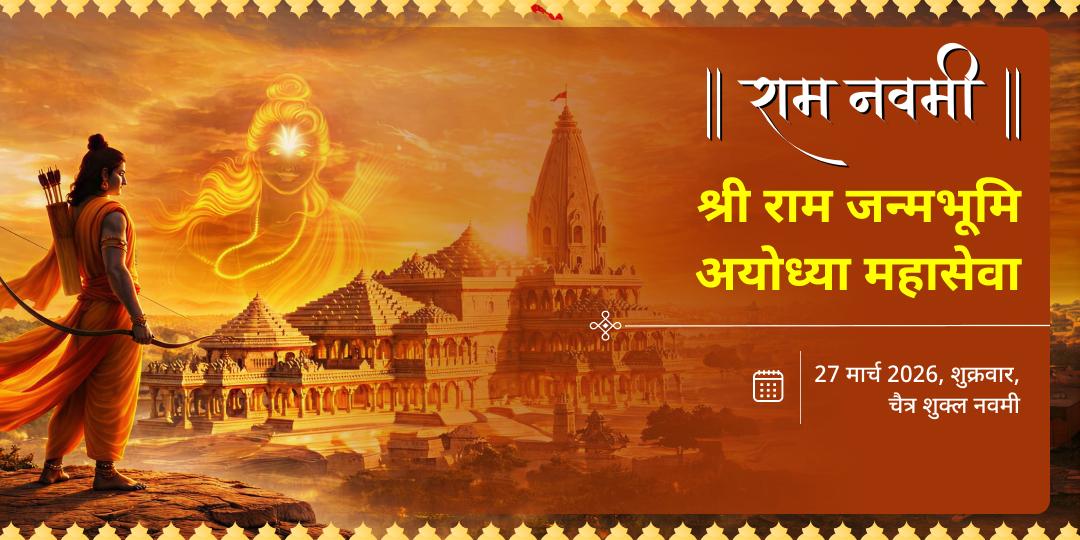 राम नवमी श्री राम जन्मभूमि अयोध्या महासेवा 