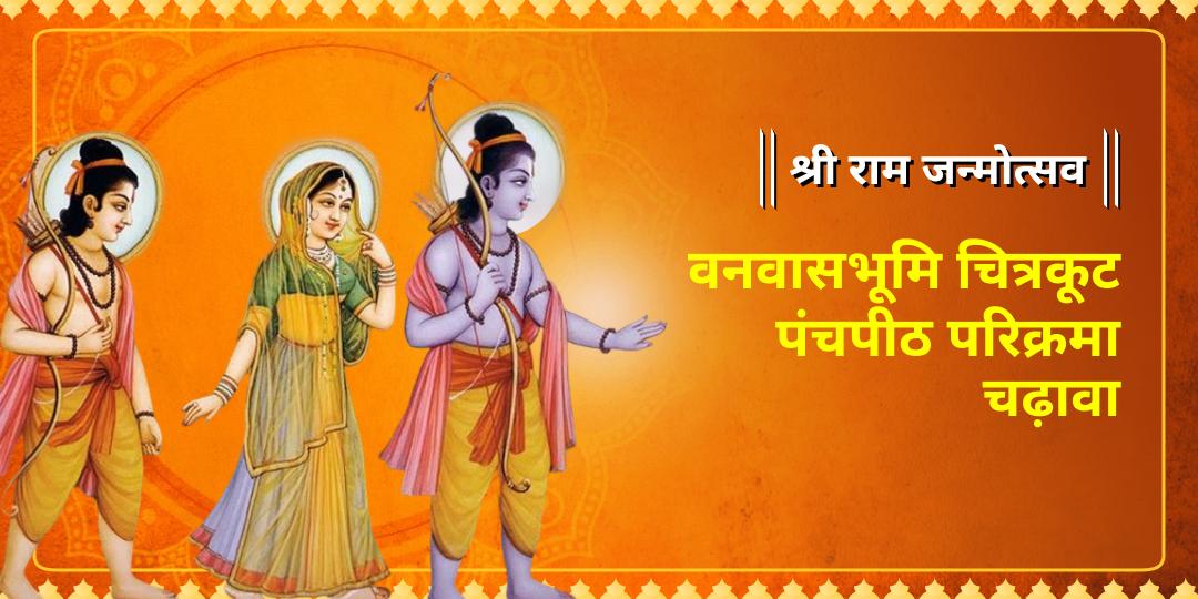 श्री मंदिर पर पहली बार! राम नवमी के महा-पर्व पर चित्रकूट के 5 सबसे सिद्ध धामों में अपने 'नाम व गोत्र' से एकसाथ महाचढ़ावा अर्पित करें।