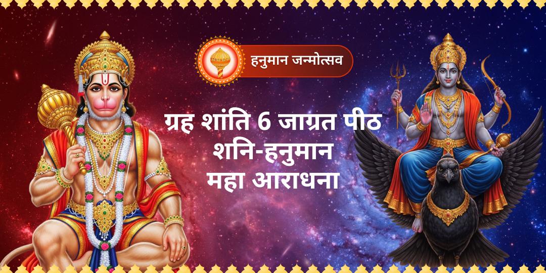 हनुमान जन्मोत्सव पर ग्रह शांति हेतु भारत के 6 जाग्रत शनि-हनुमान मंदिरों में एक साथ चढ़ायें अपने नाम से चढ़ावा!