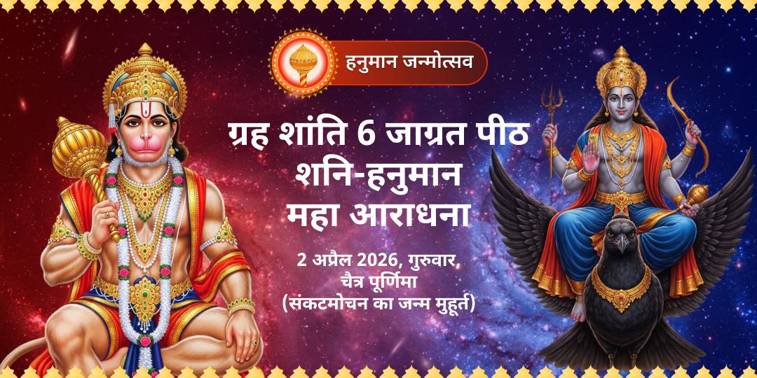 हनुमान जन्मोत्सव ग्रह शांति शनि-हनुमान महा आराधना