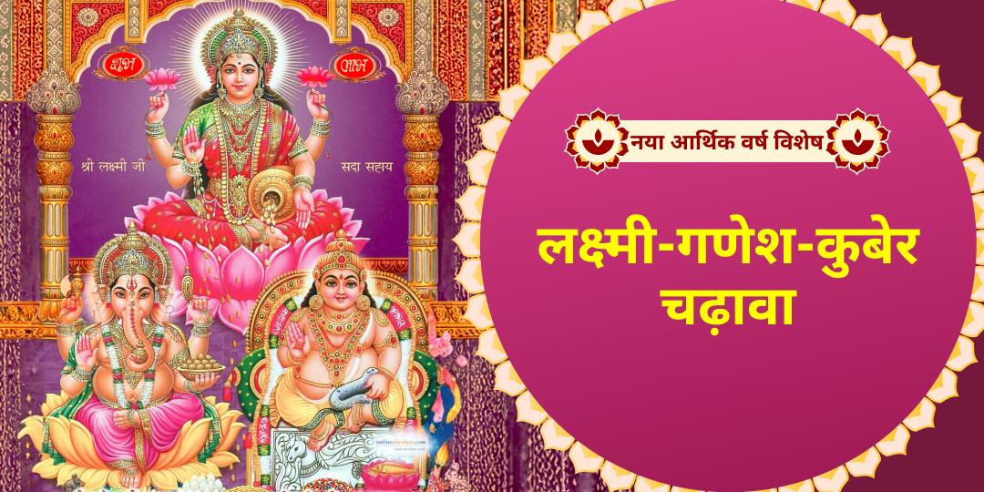कैलेंडर बदलेगा तो तारीख आएगी, पर इन 5 धामों के आशीर्वाद से आपके घर में बरकत आएगी! धनलक्ष्मी, कुबेर एवं गणेशजी की कृपा से धन-समृद्धि का नया अध्याय शुरू करें।