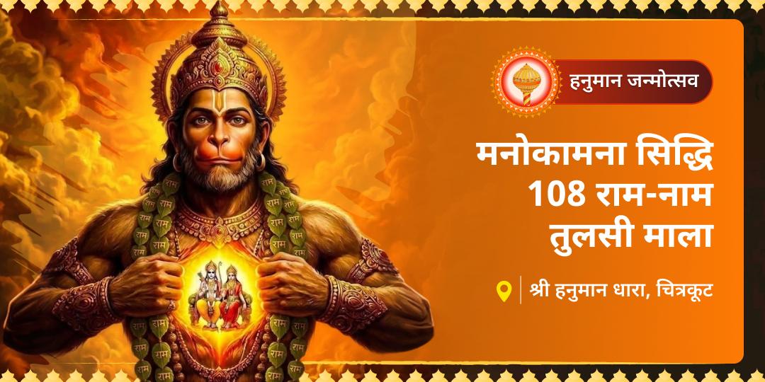 इस हनुमान जन्मोत्सव 'श्री हनुमान धारा, चित्रकूट' में चढ़ाएं चंदन से अंकित '108 राम-नाम' की तुलसी माला!