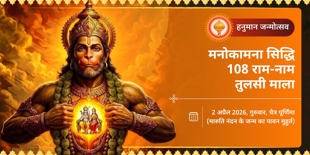हनुमान जन्मोत्सव मनोकामना सिद्धि 108 राम-नाम तुलसी माला अर्पण