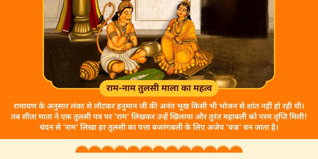 हनुमान जन्मोत्सव मनोकामना सिद्धि 108 राम-नाम तुलसी माला अर्पण