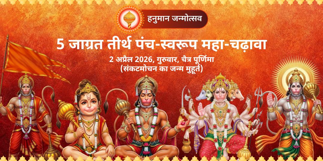 हनुमान जन्मोत्सव पंच-स्वरूप 5-तीर्थ सिद्धि महा-चढ़ावा