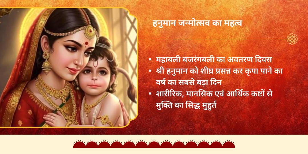 हनुमान जन्मोत्सव पंच-स्वरूप 5-तीर्थ सिद्धि महा-चढ़ावा