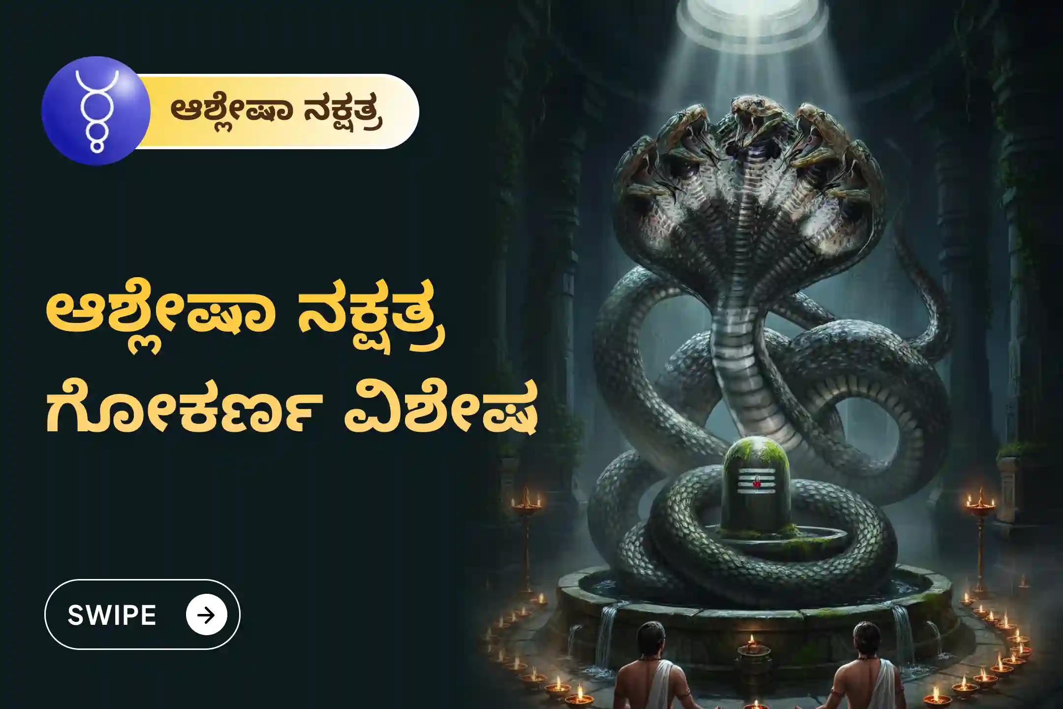ಸರ್ಪ  ದೋಷದ ದುಷ್ಪರಿಣಾಮಗಳನ್ನು ತೆಗೆದುಹಾಕಲು ಮತ್ತು ಕರ್ಮದ ಪಾಪಗಳನ್ನು ಶುದ್ಧೀಕರಿಸಲು ಆಶ್ಲೇಷಾ ನಕ್ಷತ್ರದ ದಿನದಂದು ಗೋಕರ್ಣದಲ್ಲಿ ನಡೆಯುವ ವಿಶೇಷ ಆಶ್ಲೇಷಾ ನಾಗ ಬಲಿ ಪೂಜೆಯಲ್ಲಿ ಭಾಗವಹಿಸಿ