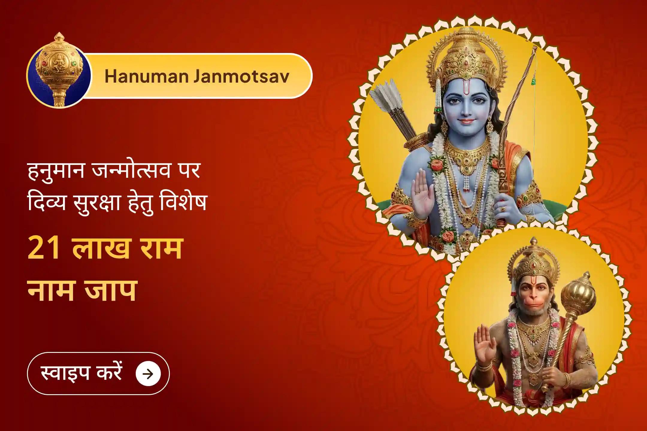  क्या आप जीवन की चुनौतियों से जूझ रहे हैं? इस हनुमान जन्मोत्सव पर अयोध्या से जुड़ें और 21 लाख राम नाम व 11,000 हनुमान मंत्र जाप के साथ पाएँ शक्ति, साहस और हर बाधा से सुरक्षा।