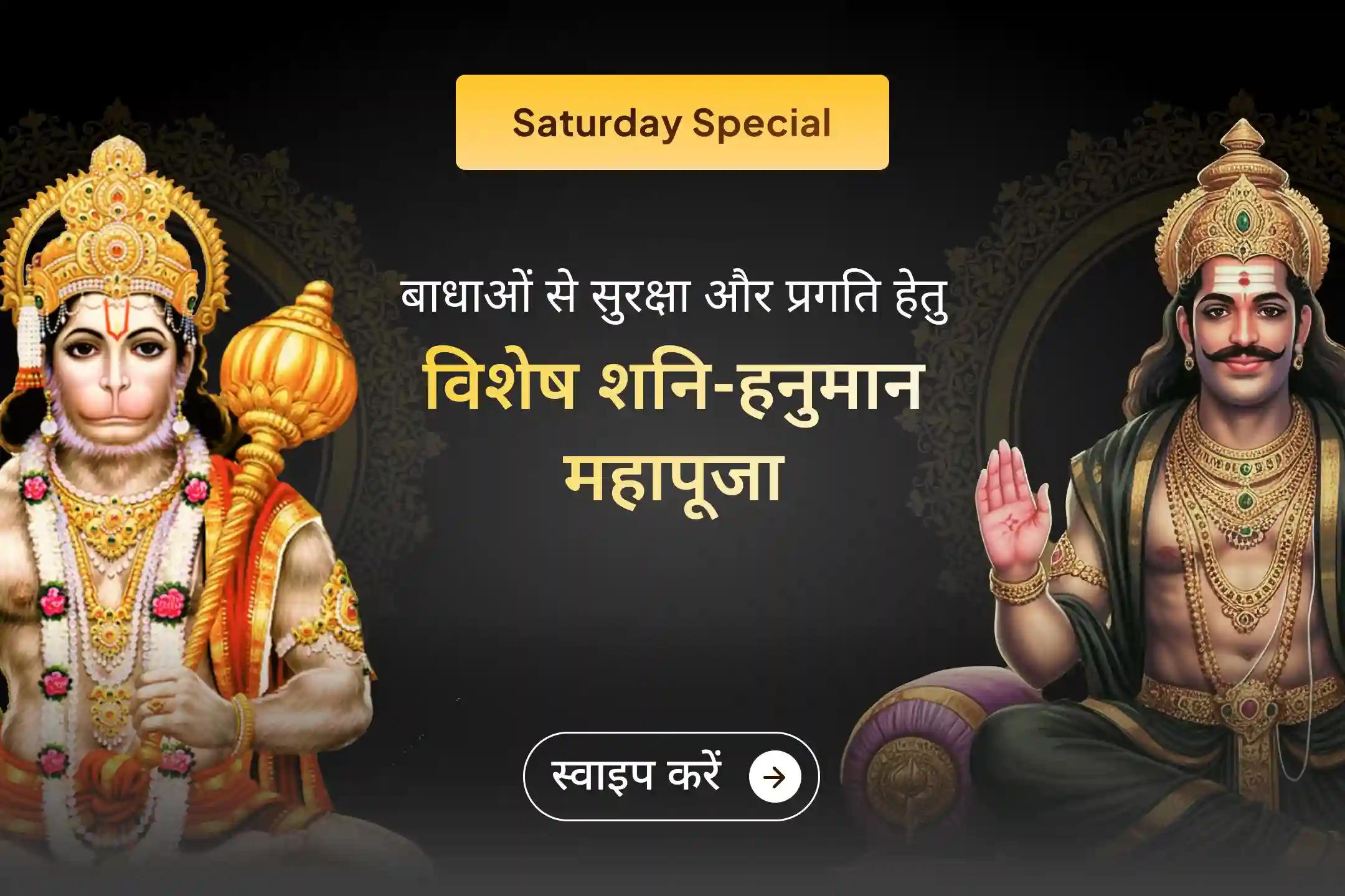 ✨ अगर मेहनत के बाद भी सफलता दूर लगती है और हर कदम पर बाधाएं आती हैं, तो इस शनिवार विशेष अनुष्ठान से जुड़कर पाएं शनि का संतुलन और हनुमान जी की शक्ति का दिव्य आशीर्वाद