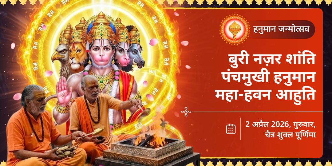 हनुमान जन्मोत्सव बुरी नजर शांति पंचमुखी हनुमान महा-हवन आहुति