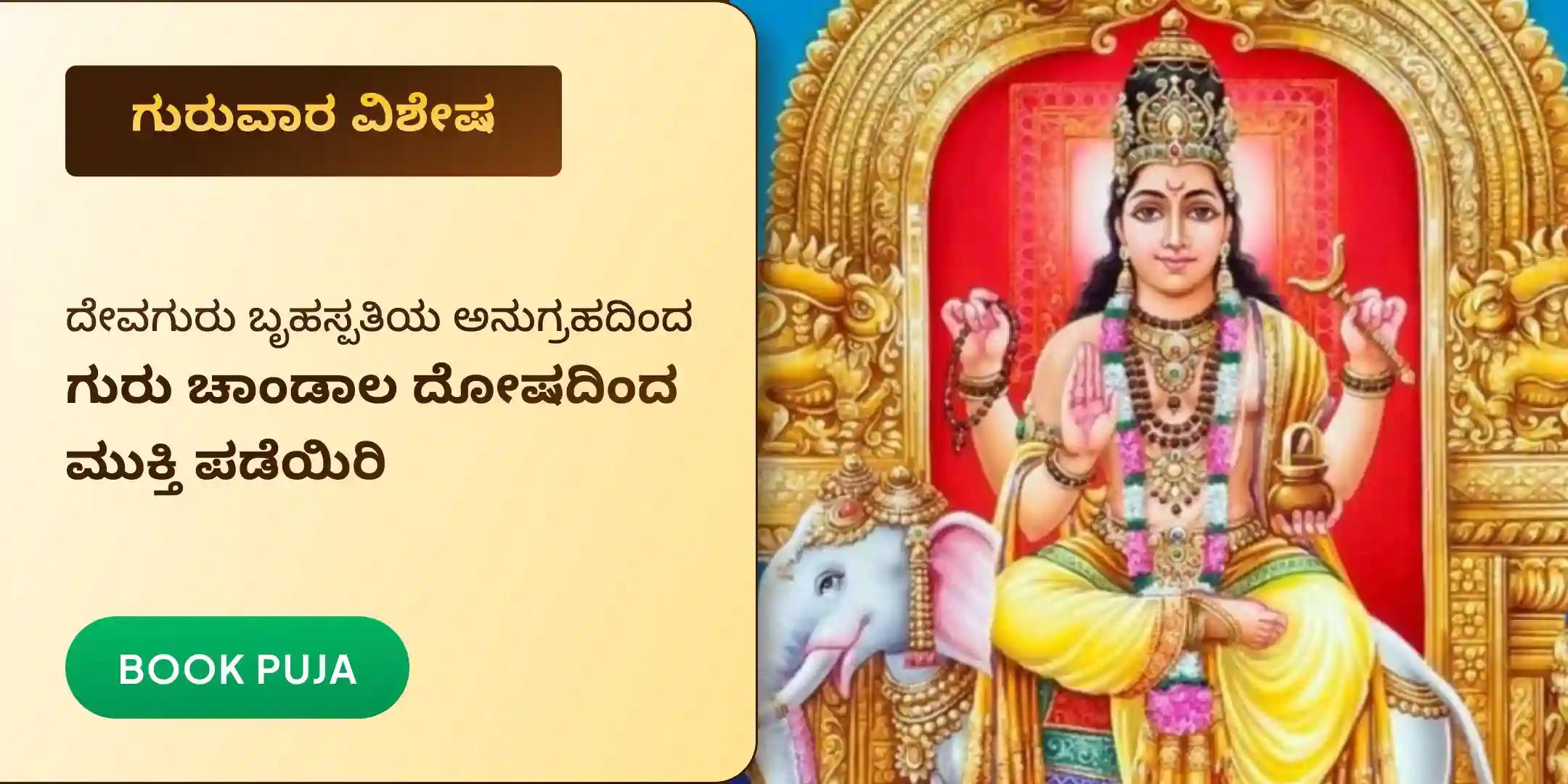 ಗುರು ಚಾಂಡಾಲ ದೋಷ ನಿವಾರಣಾ ಪೂಜೆ ಮತ್ತು ಹೋಮ