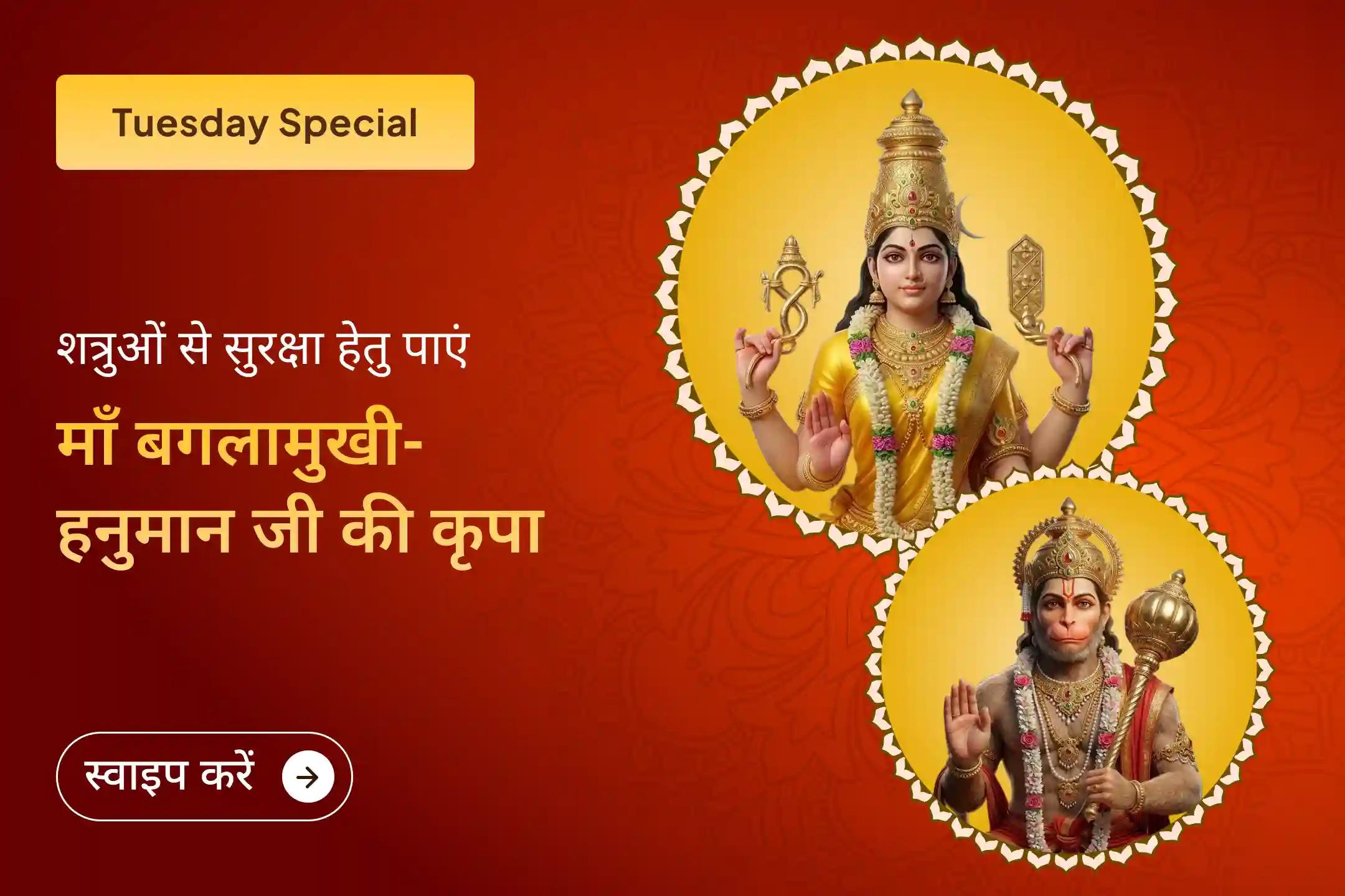 ✨बढ़ती नकारात्मकता और शत्रुओं की चाल से बचाव के लिए माँ बगलामुखी और भगवान हनुमान की संयुक्त कृपा प्राप्त करें।✨
