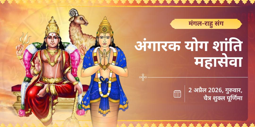मंगल-राहु संग अंगारक योग शांति महासेवा 