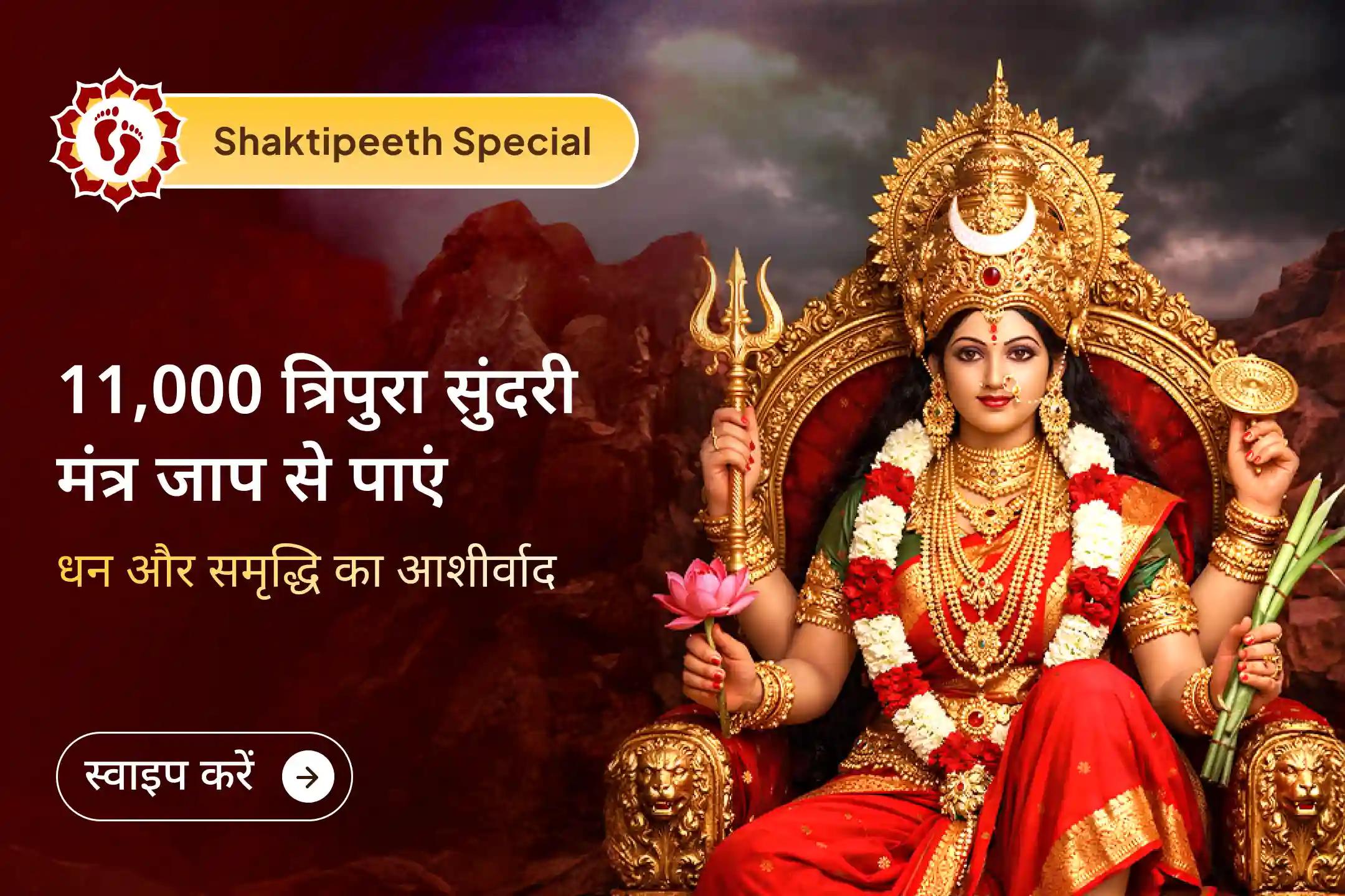 जब जीवन में रुकावटें बढ़ने लगें, धन टिके नहीं और मेहनत का फल अधूरा लगे, तब माँ ललिता के इस विशेष अनुष्ठान से जुड़कर पाएं सफलता, समृद्धि और स्थिरता का आशीर्वाद।