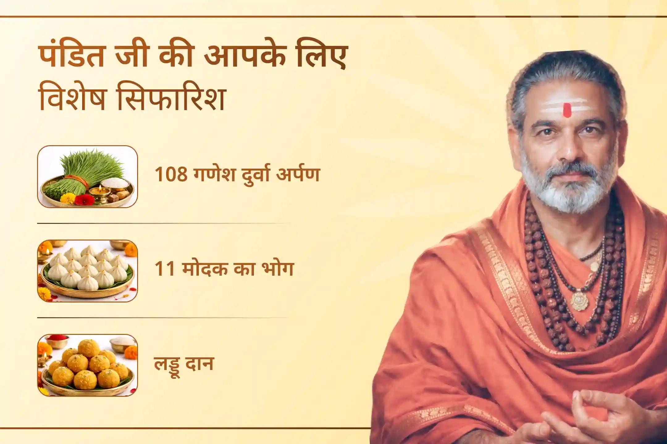 अपनी रचनात्मक क्षमता में बढ़ोतरी करने, परीक्षा में अच्छे परीणाम का आशीर्वाद पाने और अपनी कौशल क्षमता को निखारने के लिए इस विशेष अग्नि अनुष्ठान से जुड़ें और भगवान श्री गणेश की कृपा प्राप्त करें।