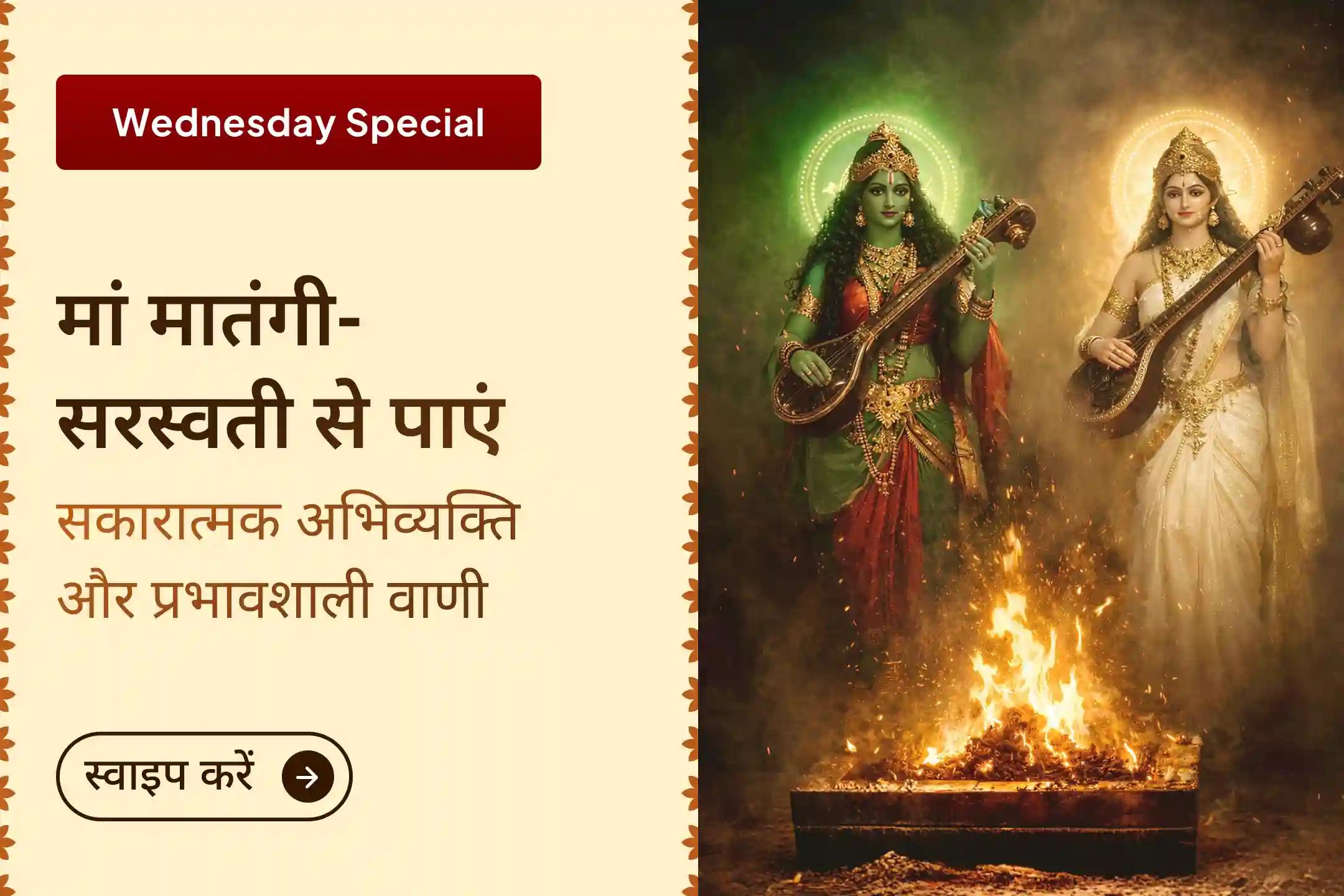 🙏क्या आप अक्सर अपने भविष्य को लेकर नकारात्मक बोलते हैं या सही समय पर आपको सही शब्द नहीं मिल पाते? मां सरस्वती और मां मातंगी का आशीर्वाद आपकी वाणी को शक्ति और सकारात्मकता से भर सकता है।🙏