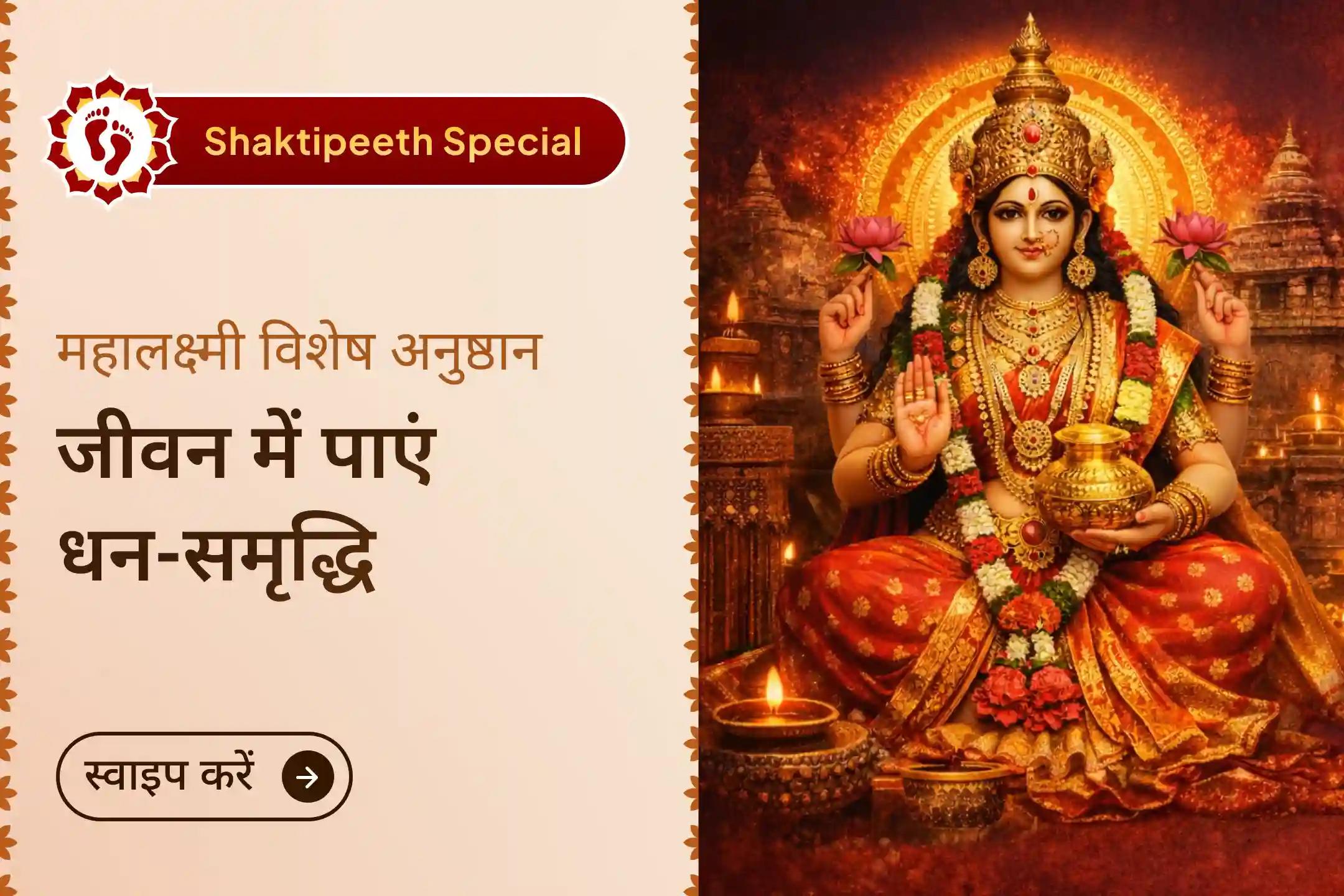 💰शक्तिपीठ मां महालक्ष्मी अंबाबाई मंदिर में 11,000 महालक्ष्मी मंत्र जाप, वैभव लक्ष्मी पूजा और धन-समृद्धि हवन में शामिल होकर अपने घर में लाएं खुशहाली और पाएं धन-समृद्धि का आशीर्वाद।💰
