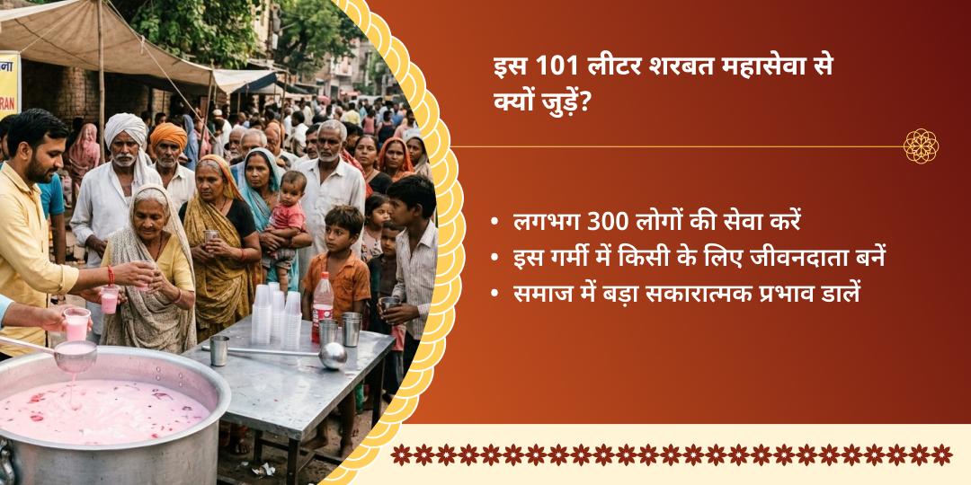 101 लीटर शरबत वितरण सेवा - हरिद्वार