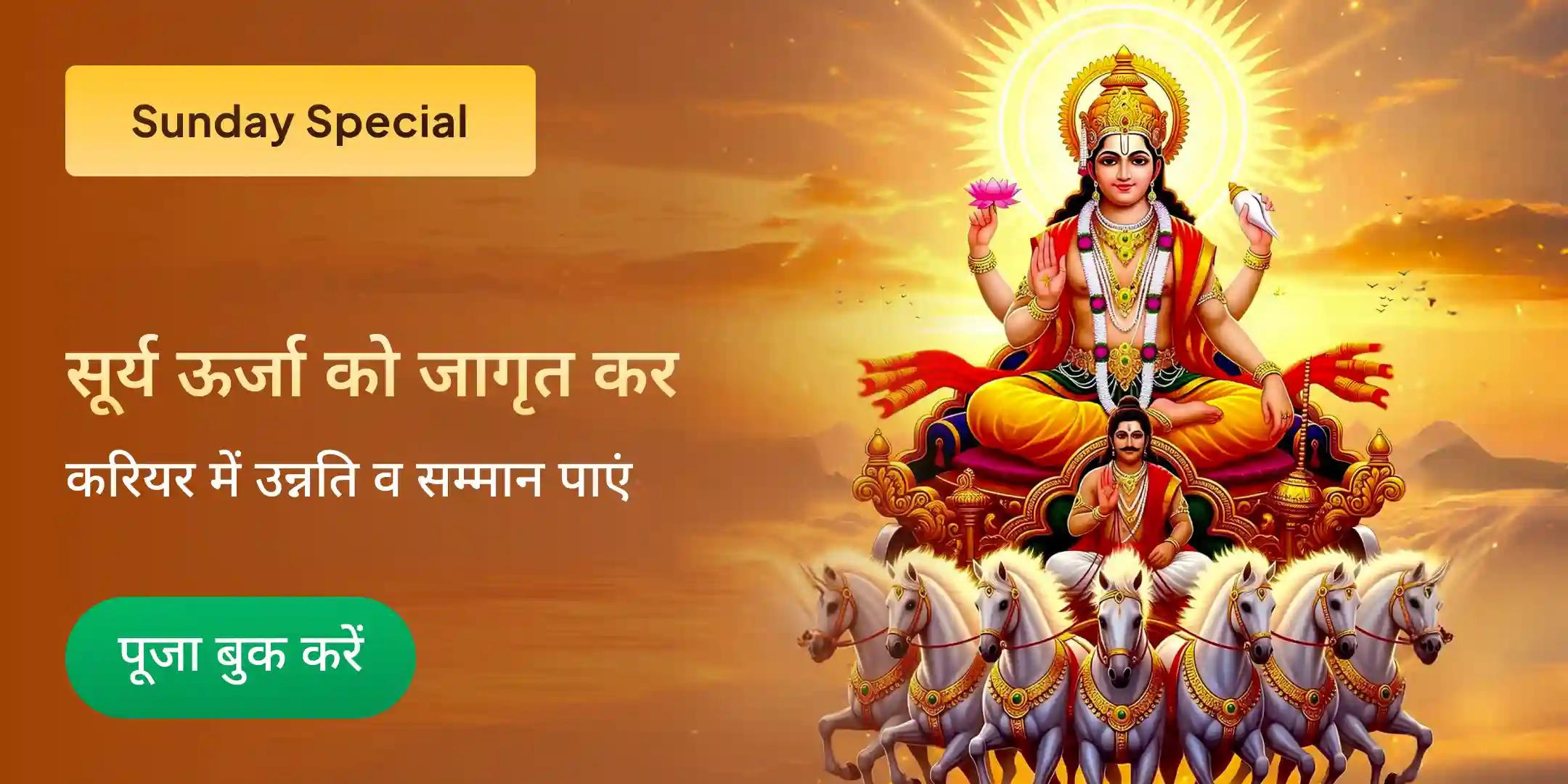 सूर्य शक्ति प्राप्ति 111 सूर्य कवच पाठ, 111 सूर्य नाम उच्चारण, 111 लाल फूल अर्पण पूजा