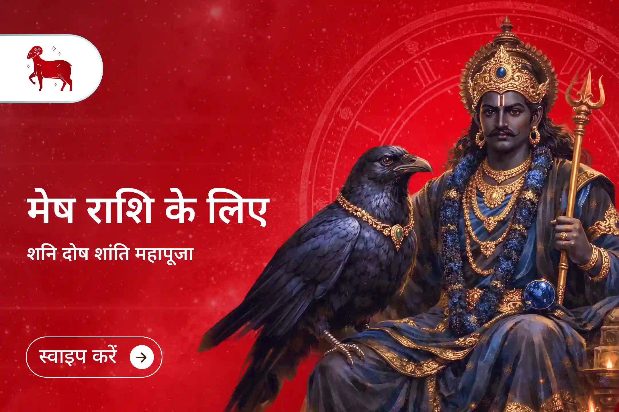 इस विशेष शनि पूजा में शामिल होकर मेष राशि पर चल रही साढ़ेसाती के प्रभाव को शांत करें और बढ़ते खर्च, चिंता व अस्थिरता से बचाव के लिए शनि देव का दिव्य आशीर्वाद प्राप्त करें।