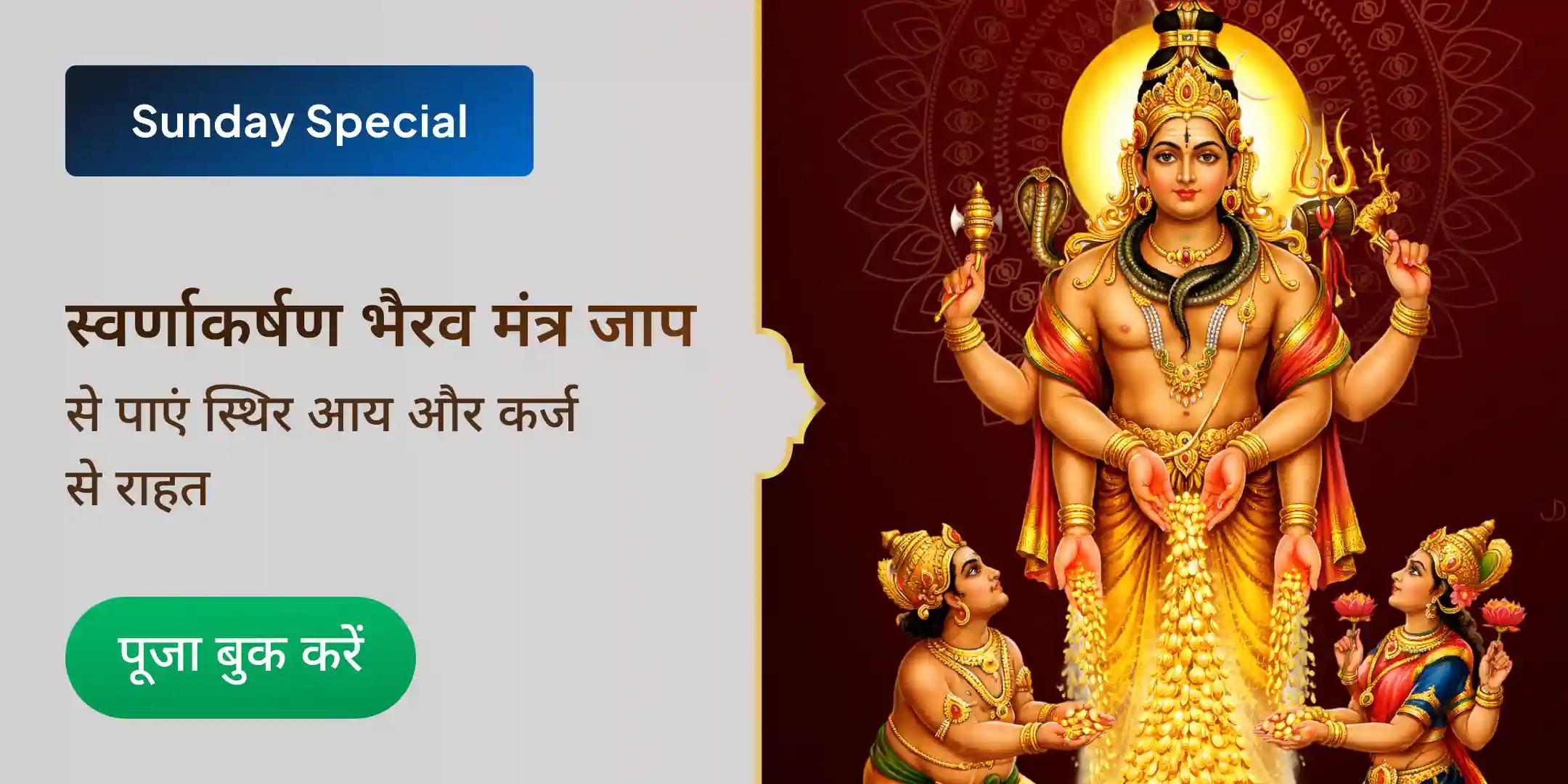 स्वर्णाकर्षण भैरव मंत्र जाप एवं सूर्य गायत्री मंत्र जाप