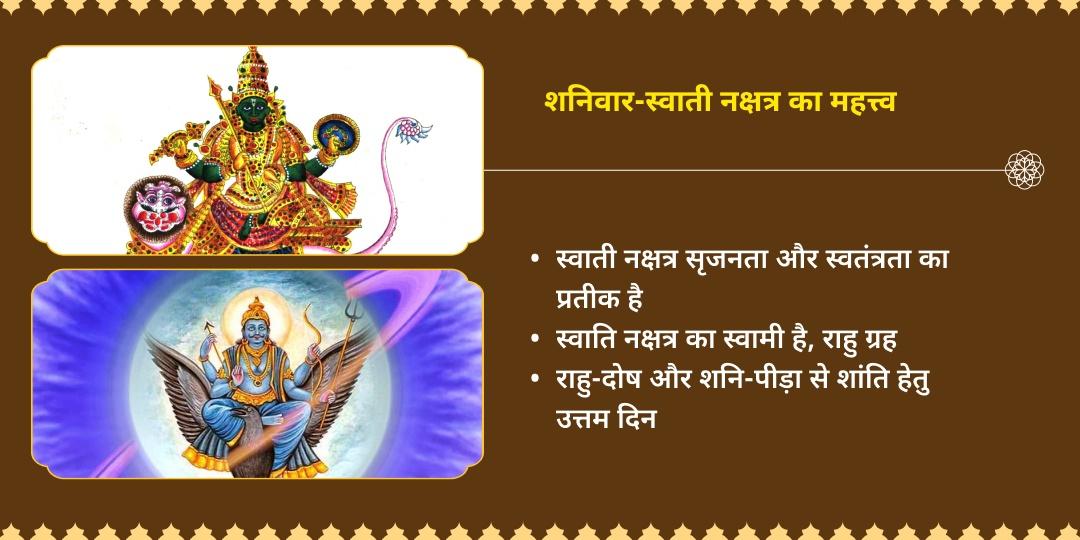 शनिवार-स्वाती नक्षत्र राहु दोष निवारण महासेवा