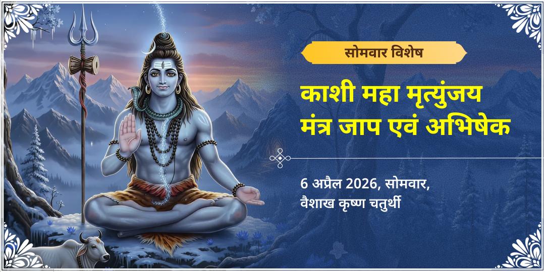 सोमवार शिव नगरी काशी विशेष महा मृत्युंजय मंत्र जाप एवं अभिषेक 