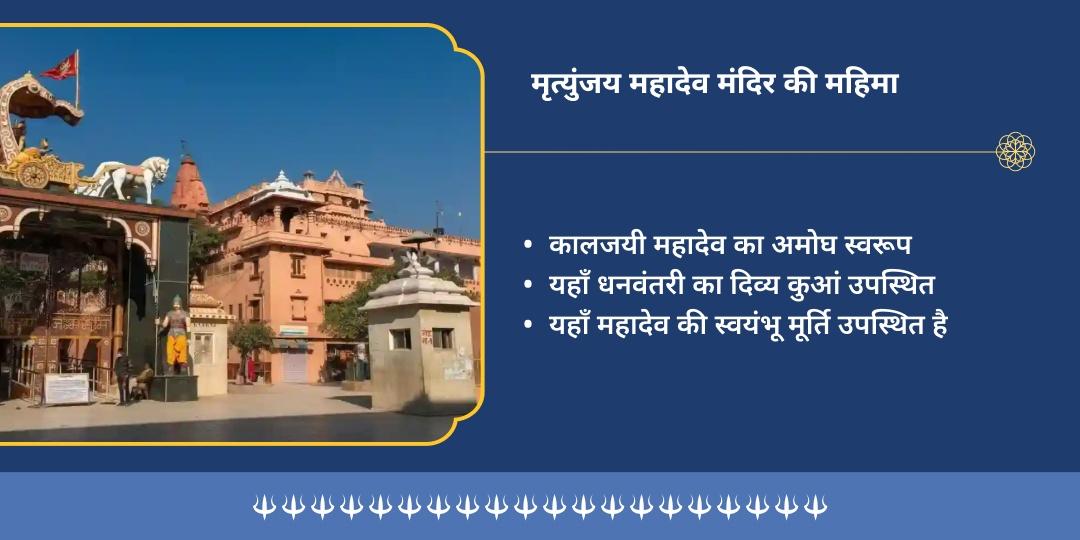 सोमवार शिव नगरी काशी विशेष महा मृत्युंजय मंत्र जाप एवं अभिषेक 