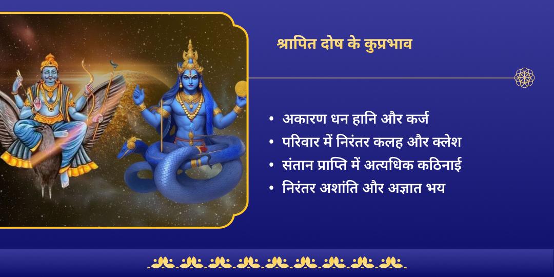 श्रापित दोष शांति राहु-शनि-शिव चढ़ावा 