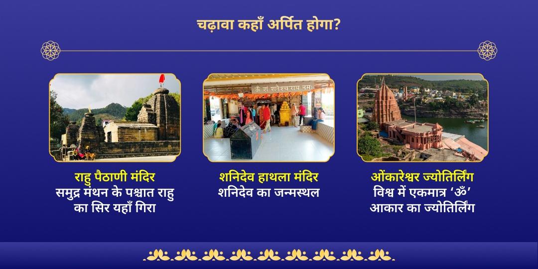 श्रापित दोष शांति राहु-शनि-शिव चढ़ावा 