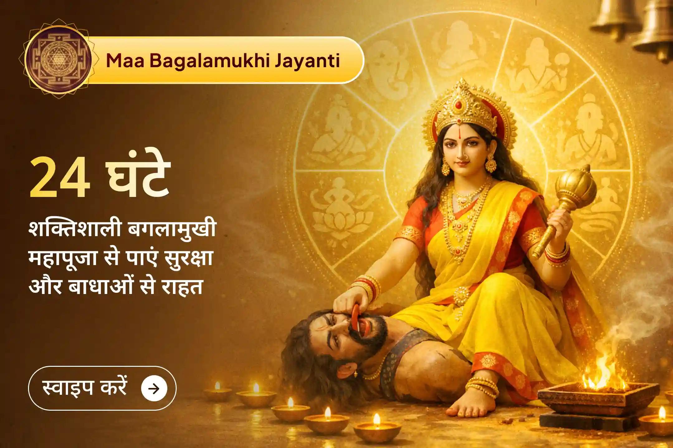 🔥 इस भव्य 24 घंटे की मां बगलामुखी महापूजा में 8 ब्राह्मणों द्वारा किए जाने वाले दिव्य अनुष्ठान से जुड़ें और पाएं जीवन में सुरक्षा, स्थिरता और लगातार आ रही बाधाओं पर विजय का आशीर्वाद।