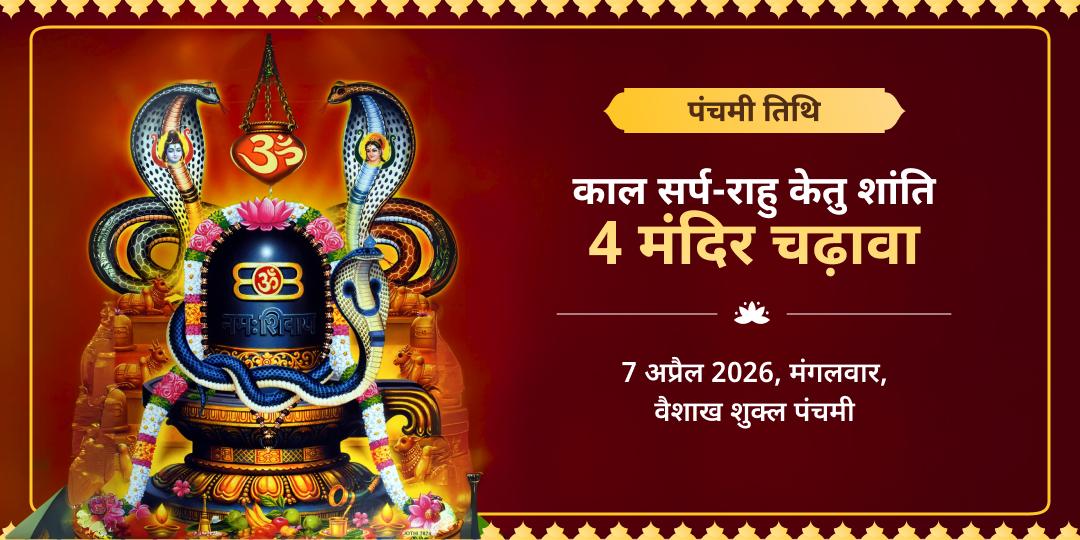 पंचमी तिथि काल सर्प-राहु केतु शांति 4 मंदिर चढ़ावा 