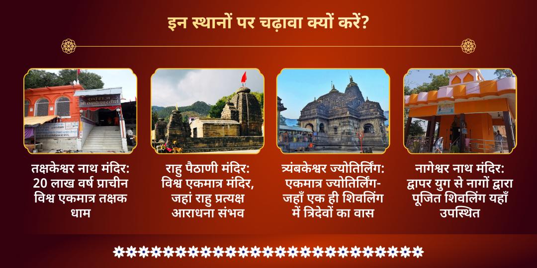 पंचमी तिथि काल सर्प-राहु केतु शांति 4 मंदिर चढ़ावा 