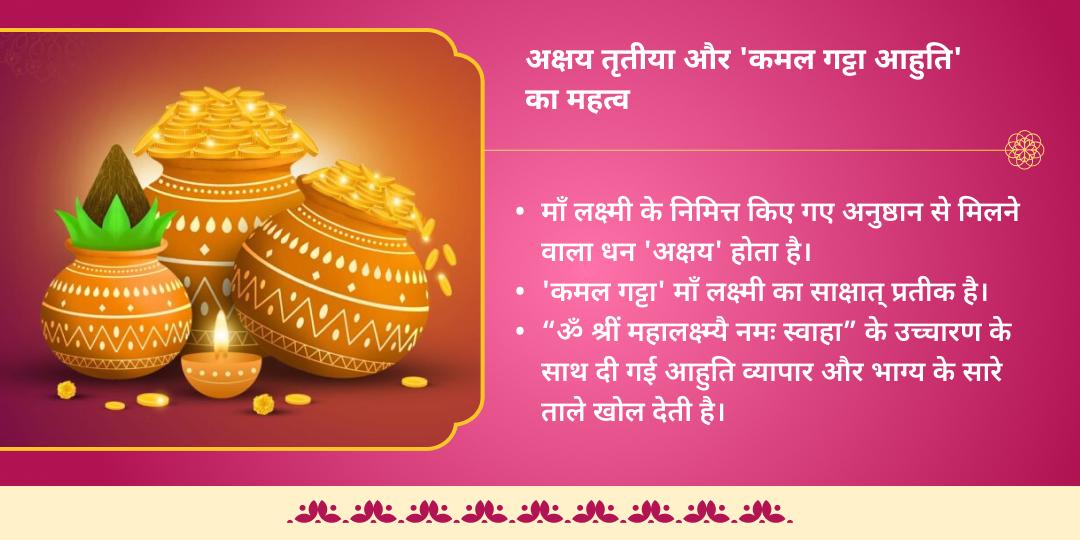 अक्षय तृतीया अष्टलक्ष्मी सिद्धि कमल गट्टा हवन आहुति एवं चढ़ावा